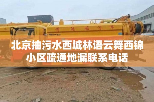 北京抽污水西城林语云舞西锦小区疏通地漏联系电话