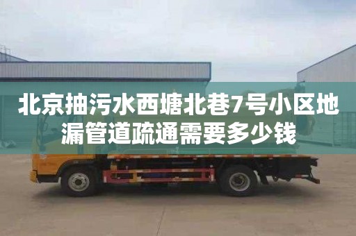 北京抽污水西塘北巷7号小区地漏管道疏通需要多少钱