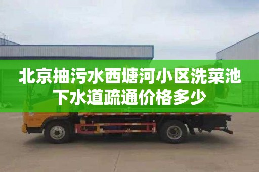 北京抽污水西塘河小区洗菜池下水道疏通价格多少