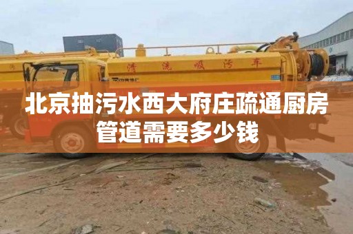 北京抽污水西大府庄疏通厨房管道需要多少钱