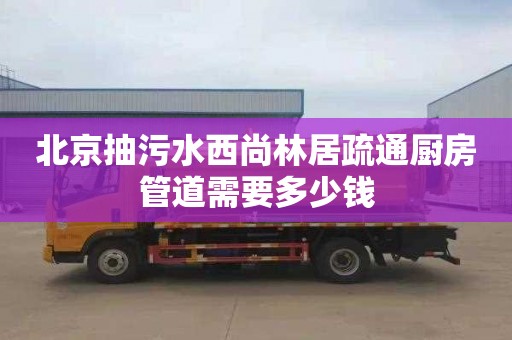 北京抽污水西尚林居疏通厨房管道需要多少钱