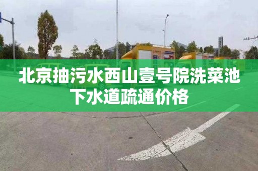 北京抽污水西山壹号院洗菜池下水道疏通价格