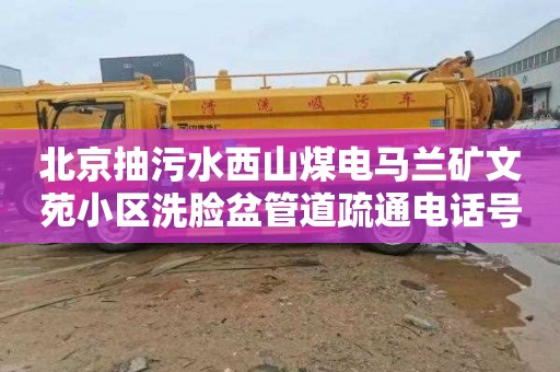 北京抽污水西山煤电马兰矿文苑小区洗脸盆管道疏通电话号码