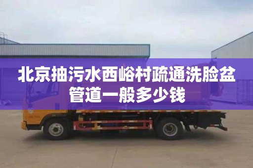 北京抽污水西峪村疏通洗脸盆管道一般多少钱