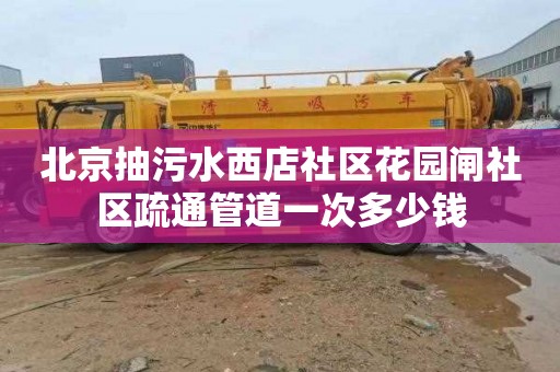 北京抽污水西店社区花园闸社区疏通管道一次多少钱
