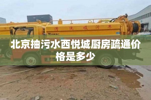 北京抽污水西悦城厨房疏通价格是多少
