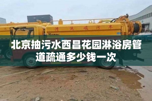 北京抽污水西昌花园淋浴房管道疏通多少钱一次