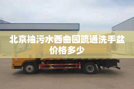 北京抽污水西曲园疏通洗手盆价格多少