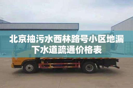 北京抽污水西林路号小区地漏下水道疏通价格表