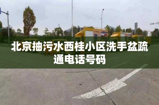 北京抽污水西桂小区洗手盆疏通电话号码
