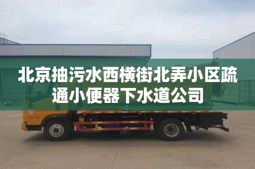 北京抽污水西横街北弄小区疏通小便器下水道公司