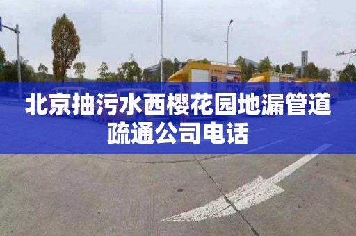 北京抽污水西樱花园地漏管道疏通公司电话