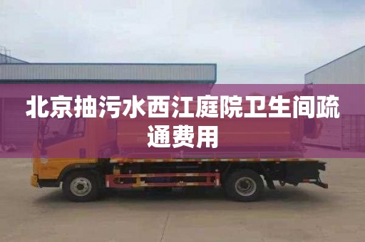 北京抽污水西江庭院卫生间疏通费用