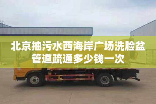 北京抽污水西海岸广场洗脸盆管道疏通多少钱一次