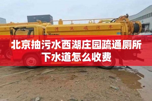 北京抽污水西湖庄园疏通厕所下水道怎么收费