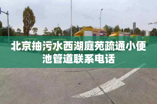 北京抽污水西湖庭苑疏通小便池管道联系电话