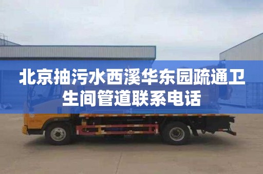 北京抽污水西溪华东园疏通卫生间管道联系电话