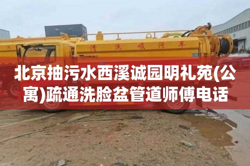 北京抽污水西溪诚园明礼苑(公寓)疏通洗脸盆管道师傅电话