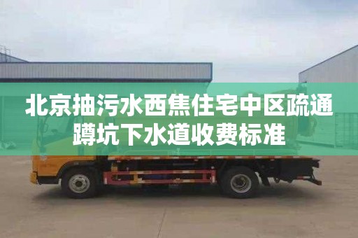 北京抽污水西焦住宅中区疏通蹲坑下水道收费标准