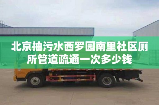 北京抽污水西罗园南里社区厕所管道疏通一次多少钱