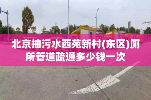 北京抽污水西苑新村(东区)厕所管道疏通多少钱一次