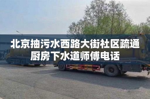 北京抽污水西路大街社区疏通厨房下水道师傅电话
