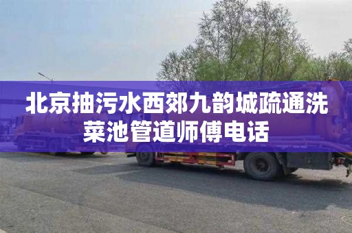 北京抽污水西郊九韵城疏通洗菜池管道师傅电话