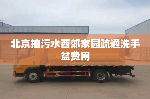 北京抽污水西郊家园疏通洗手盆费用