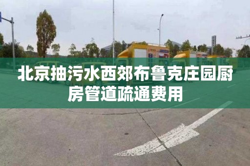北京抽污水西郊布鲁克庄园厨房管道疏通费用