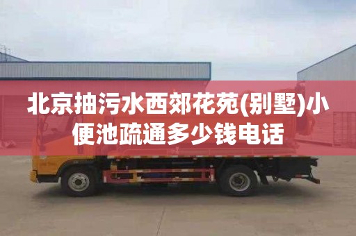 北京抽污水西郊花苑(别墅)小便池疏通多少钱电话