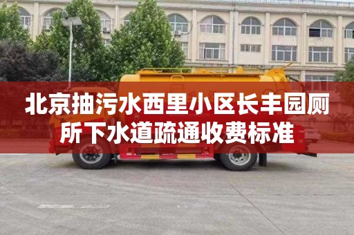 北京抽污水西里小区长丰园厕所下水道疏通收费标准