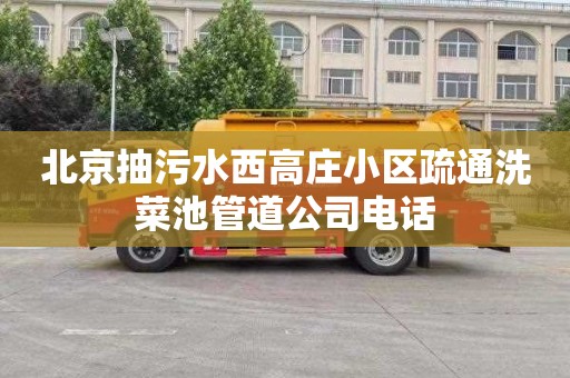 北京抽污水西高庄小区疏通洗菜池管道公司电话