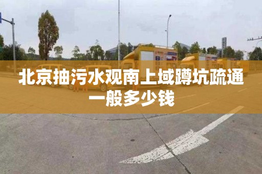 北京抽污水观南上域蹲坑疏通一般多少钱