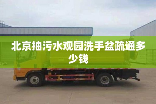 北京抽污水观园洗手盆疏通多少钱