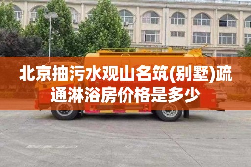 北京抽污水观山名筑(别墅)疏通淋浴房价格是多少