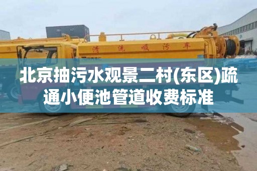 北京抽污水观景二村(东区)疏通小便池管道收费标准