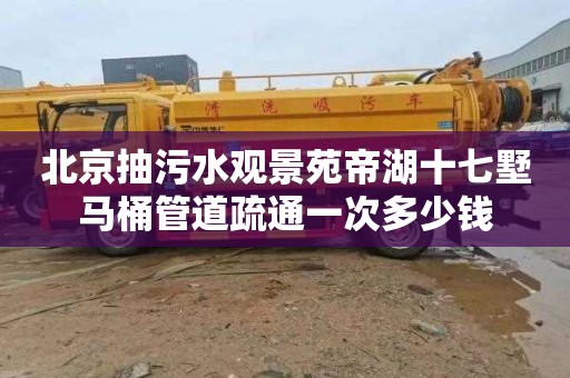 北京抽污水观景苑帝湖十七墅马桶管道疏通一次多少钱