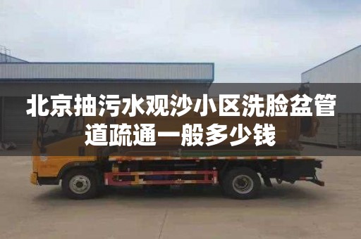 北京抽污水观沙小区洗脸盆管道疏通一般多少钱