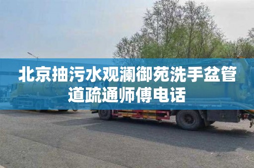 北京抽污水观澜御苑洗手盆管道疏通师傅电话