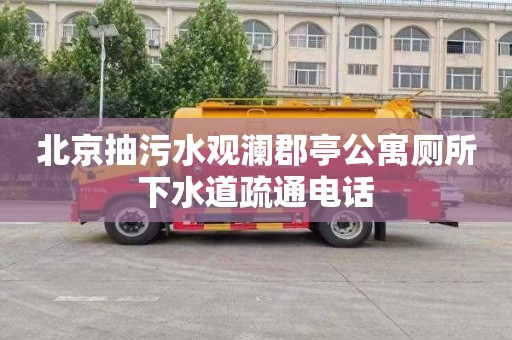北京抽污水观澜郡亭公寓厕所下水道疏通电话