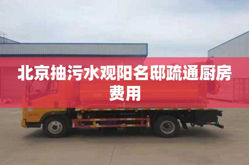 北京抽污水观阳名邸疏通厨房费用
