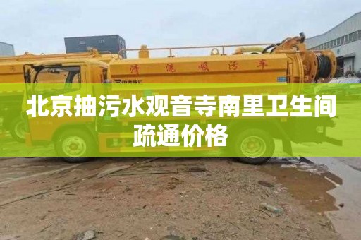 北京抽污水观音寺南里卫生间疏通价格