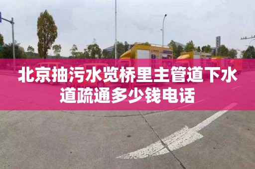 北京抽污水览桥里主管道下水道疏通多少钱电话