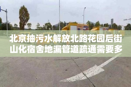 北京抽污水解放北路花园后街山化宿舍地漏管道疏通需要多少钱