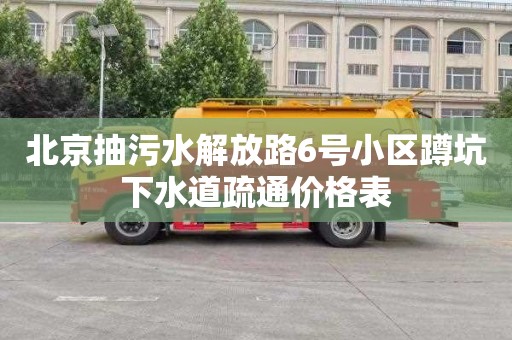 北京抽污水解放路6号小区蹲坑下水道疏通价格表