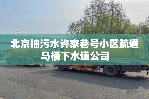 北京抽污水许家巷号小区疏通马桶下水道公司