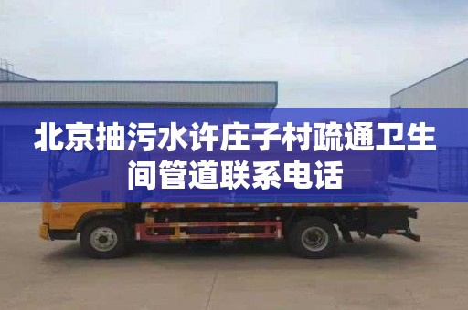 北京抽污水许庄子村疏通卫生间管道联系电话