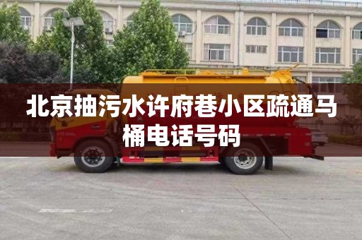 北京抽污水许府巷小区疏通马桶电话号码