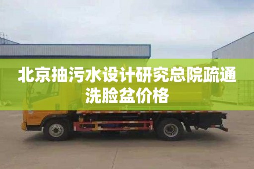 北京抽污水设计研究总院疏通洗脸盆价格