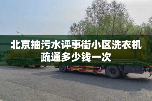 北京抽污水评事街小区洗衣机疏通多少钱一次